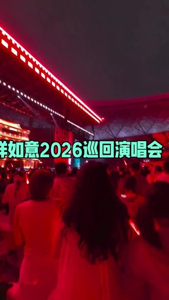 2026年5月15日西安站,凤凰传奇“吉祥如意”巡回演唱会,第一场