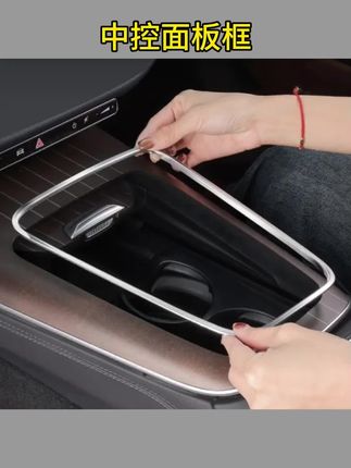 #中控面板框 奔驰新E级E300L/E260L中控面板边缘保护装饰框防刮手保护车内用品#中控装饰框 #汽车装饰框 #汽车好物 #汽车用品