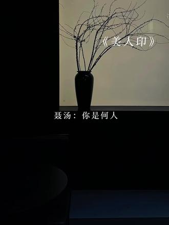 怎么可能是个男的!#美人印#广播剧#猫耳FM