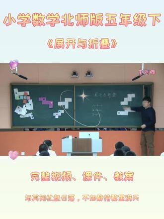 北师版五年级下数学《展开与折叠》 #北师版五年级数学 #北师版五年级数学下册 #展开与折叠 #小学数学公开课实录 #小学数学优质课一等奖