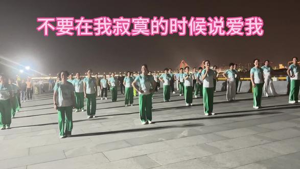 广场舞版的《不要在我寂寞的时候说爱我》上线了,虽然不是很专业,但是人多也不容易哈!#不要在我寂寞的时候说爱我 #努力练好广场舞 #晚操打卡运动贵在坚持 #广场有氧操