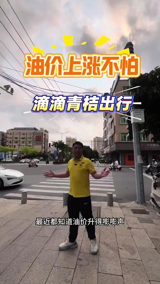 油价上涨不怕,滴滴青桔出行