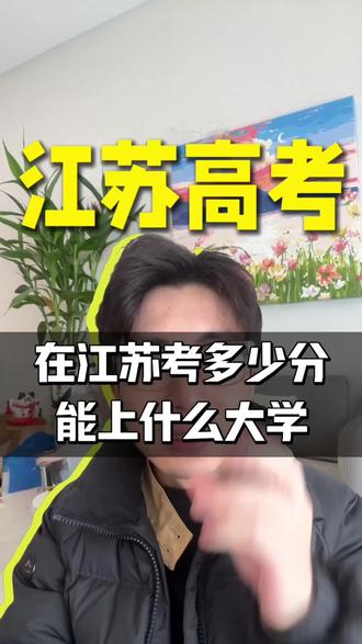 在江苏高考多少分,能上什么样的大学你知道吗?#江苏#高考#江苏高考 #江苏高考志愿 #升学规划