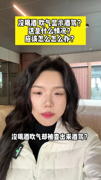 没喝酒吹气显示酒驾怎么办?#酒驾食物 #酒驾被查 #洛阳交通事故律师 #洛阳靠谱律师 #洛阳律师免费24小时在线咨询