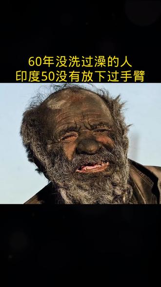 60年不洗澡会怎样