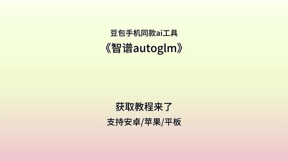 《小锤宝藏》智谱autoglm获取方法来了#app #智谱autoglm #智谱开源 #ai #autoglm 智谱开源autoglm最新版下载教程来了!