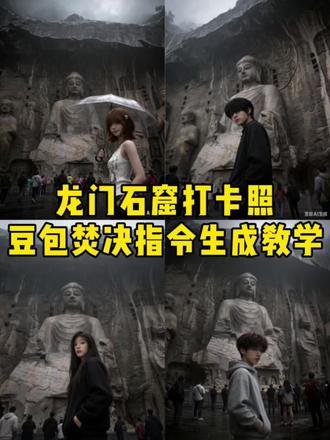 龙门石窟打卡豆包指令制作教程来啦!豆包还是太权威了#豆包ai #龙门石窟打卡 #豆包p图还是太权威了 #一种很新的龙门石窟打卡方式 #总要去龙门石窟看看吧 龙门石窟打卡豆包p图指令 豆包p图指令 豆包还是太权威了