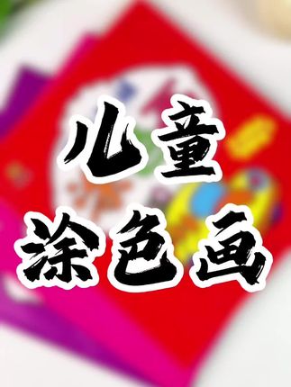 给孩子买一套涂色书,你会发现他真的能安安静静画很久。#涂色书#儿童绘画 #亲子教育 #涂色本