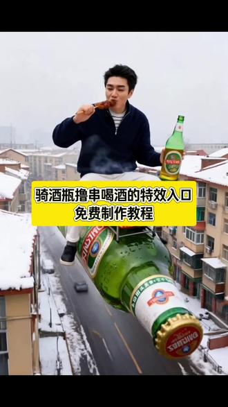 骑酒瓶撸串喝酒的特效教程#ai喝啤酒吃烤串 #ai喝啤酒吃烤串特效教程 烤羊肉串和啤酒图片 #喝酒撸串特效 #ai喝啤酒吃烤串教程 #即梦ai 撸串的视频配乐 喝酒特效模板 ai生成喝酒图片 啤酒加烧烤 啤酒烧烤 烧烤啤酒 烧烤配啤酒视频 骑酒瓶,骑酒瓶特效,骑酒瓶吃烤串,骑酒瓶游天下,骑酒瓶喝酒,骑在酒瓶上 喝啤酒吃烤串,喝啤酒吃烤串ai教程,喝啤酒吃烤串ai,喝啤酒吃烤串特效教程,喝啤酒吃烤串ai指令,喝啤酒吃烤串视频,喝啤酒吃烤串特效,喝啤酒吃烤串ai特效,喝啤酒吃烤串ai视频制作,喝啤酒吃烤串特效,喝啤酒吃烧烤特效,喝啤酒吃烧烤ai特效,喝啤酒吃烤串,喝啤酒特效视频最近挺火的,喝啤酒的ai特效,喝啤酒吃烤串动态特效视频教程,ai喝啤酒吃烤串教程,Ai喝啤酒吃烤串特效,ai喝啤酒吃烤串p图指令,ai喝啤酒吃烤串照片咋生成,ai喝啤酒吃烤串生成指令,ai喝啤酒吃烤串特效生成指令,ai喝啤酒吃烤串视频咋生成,ai喝啤酒吃烤串特效咋弄,ai喝啤酒吃烤串特效拍同款,ai喝啤酒吃烤串特效推荐,ai喝啤酒吃烤串特效教程最大的帝王蟹,ai喝啤酒吃烤串特效制作方法,ai喝啤酒吃烤串特效在哪找,ai喝啤酒吃烤串特效模板,ai骑啤酒车特效,ai喝啤酒吃烧烤的视频,ai喝啤酒同款,ai喝酒自动生成神器,喝酒撸串,喝酒撸串特效,喝酒撸串视频,喝酒撸串搞笑视频,喝酒撸串图片,喝酒撸串烧烤,喝酒撸串视频最近挺火的,喝酒撸串ai,喝酒撸串ai特效教程,喝酒撸串搞笑,喝酒撸串烧烤,喝酒撸串视频,喝酒撸串串,喝酒撸串特效,喝酒撸串特效,喝酒撸串特效生成指令,喝酒撸串特效怎么用,喝酒撸串特效制作方法,ai喝啤酒吃烤串特效教程,喝酒撸串特效入口在哪,喝酒撸串特效教程分享,喝酒撸串特效