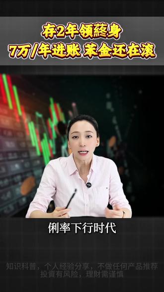 存2年领终身,每年7万准时到卡 #存款利率 #银行定存利率