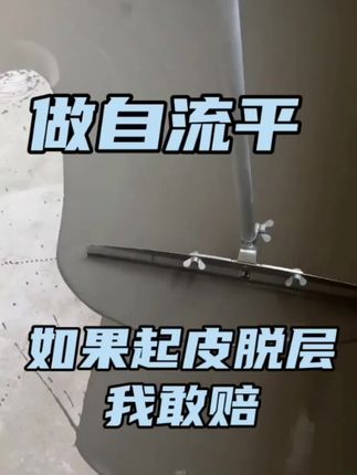 做自流平脱层算我的 当水泥与水交融,一场静默的舞蹈悄然展开。镘刀轻抚地面,如同画笔在画布上挥洒自如,每一寸都流淌着均匀的韵律。自流平,不仅仅是工艺,更像是一首无声的诗篇,赋予空间以平滑的呼吸。 如果地面会说话,它定会低吟:“无起皮,无脱层,我以平整为誓。”这份承诺,像极了匠人对作品的深情告白。当最后一抹水泥凝固,整个世界仿佛都安静下来,只剩下光洁如镜的地面,在诉说着关于细腻与完美的故事。 家,因这份平整而更加温柔;生活,因这份用心而更加从容。工具虽简朴,却能在方寸之间创造出令人惊叹的艺术。 🏡🔨✨ #装修灵感 #自流平工艺 #家居艺术#自流平 #大姬漆社
