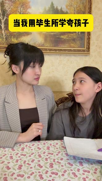一定要会夸孩子!用自己毕生所学夸孩子,鼓励是最好的教育#亲子互动#亲子教育#学霸秘籍 #辅导作业 #夸孩子