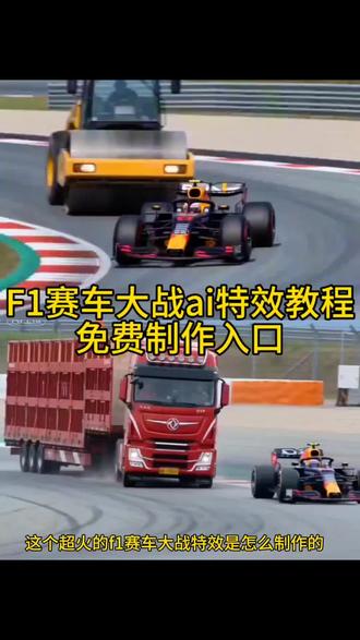 ai赛车一键生成入口 赛车比赛ai特效教程
剪映ai视频 ai生成视频 万物皆可上赛道
#剪映 #ai赛车比赛 #f1赛车ai #赛车比赛ai #ai赛车盾构机