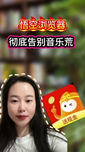 悟空浏览器,彻底告别音乐荒 #悟空浏览器