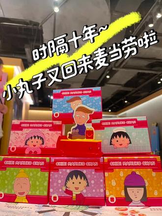 时隔十年,小丸子回來麦当劳啦!
#开心乐园餐 #樱桃小丸子