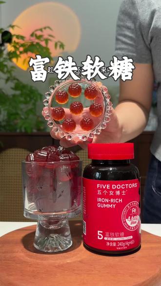 女孩子真的要把铁这种基础元素重视起来,基础打好比什么都重要#五个女博士 #富铁软糖 #铁元素 #软糖 #女生必备