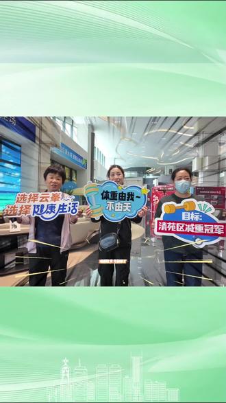 云峯首玺 减重大赛火爆进行中#泽润地产#清苑#云峯首玺#减重大赛 #减肥