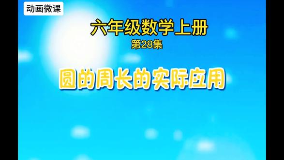 老师强力推荐!六年级数学上册第28集《圆的周长的实际应用》有趣的益智动画微课,让孩子爱上学习。 #六年级数学#寒假学习打卡 #有趣的知识又增长了 #六年级数学上册 #每日一题 @抖音小助手 @抖音创作小助手