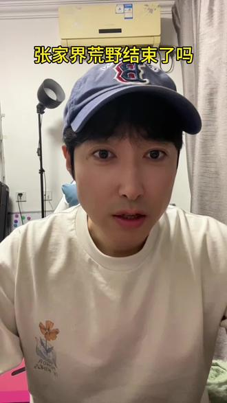 一直关注的张家界荒野求生赛好像结束了,结束的那么突然,心理难免有些失落,生活中我们一直盼望能看到结局,结局有时候会像大家心里想的那样,还有时候会以一个很特别的方式结束!无论如何希望这些来自普通人中,又能创造不平凡的选手,身体早日恢复,我们这些喜欢求生节目的粉丝们,从中汲取力量,在彼此的生活赛道里创造奇迹!加油,宝子们#张家界荒野求生 #老六荒野