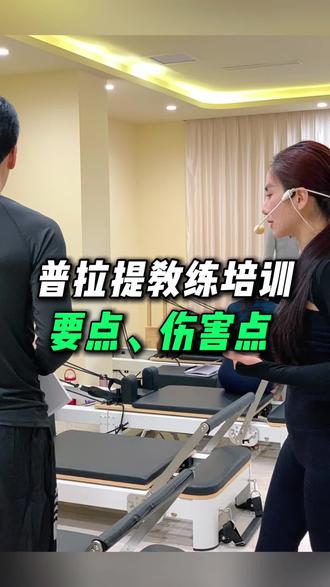 沈阳普拉提教练培训,辅助要点伤害点讲解#瑜伽普拉提 #普拉提教练培训 #沈阳普拉提培训 #普拉提女孩 #零基础学瑜伽