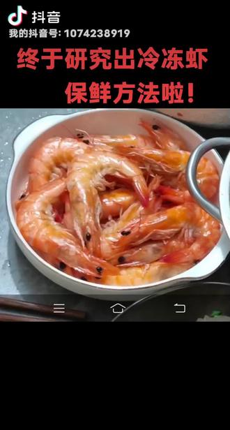 每年买回来的虾放冰箱,散冻后虾头变黑,虾身变软,没有鲜味,这次40块一斤的虾生怕又浪费,自己研究出保鲜的方法大功告成,以后不用等长价后再冻虾啦!有要配方的吗?🤗🤗
