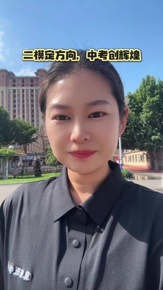 二模不是终点,是精准提分的最后冲刺。正视不足,调整状态,冲刺30天,顶峰相见!#二模考试 #初中升学规划