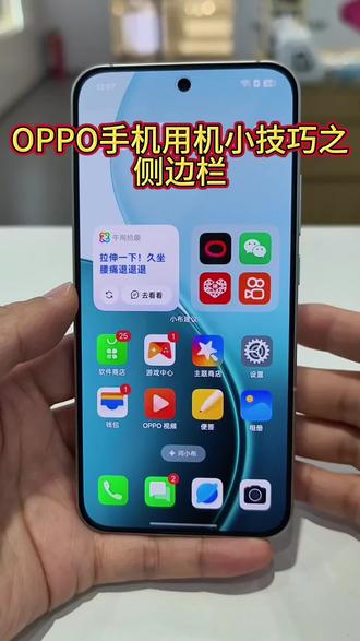 OPPO手机用机小技巧之侧边栏
#OPPO陕西 #OPPOSX #OPPOReno15 #OPPOReno15星星粉 #OPPO有问必答