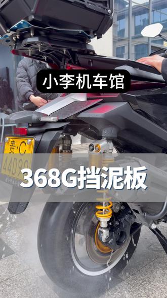 升仕368G专用的后轮挡泥板和后牌照挡泥板,挡水效果非常好,很多装了靠背的会发现甩水严重,建议两个挡泥板都装上,就解决甩水甩泥问题#升仕368G挡泥板 #升仕368G后挡泥板 #升仕368G