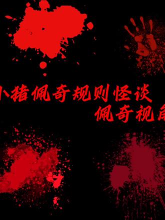 #小猪佩奇规则怪谈#佩奇视角#小猪佩奇规则怪谈佩奇视角#辞妤跳舞视频@E只辞妤