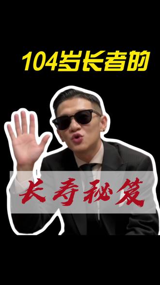 长寿的秘笈 老爷子说的有道理#黄仁勋 #英伟达 #长寿秘诀