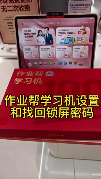 作业帮学习机怎么设置锁屏密码?锁屏密码忘记了怎么办?不要慌,徐老师手把手教你!#作业帮 #作业帮学习机布吉万象汇店 #华南作业帮 #过年氛围提前搞起来了#寒假必备