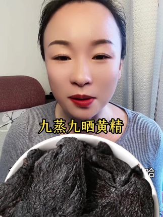 #九蒸九晒黄精#快来一起尝个鲜 #超便宜超划算 #黄精