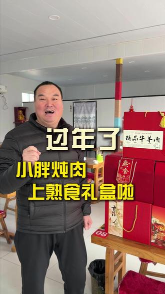 小胖炖肉,新上熟食礼盒!#邯郸#小胖炖肉#邯郸美食必吃榜#创业
