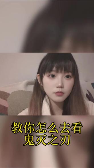 怎么去看鬼灭!#动漫推荐