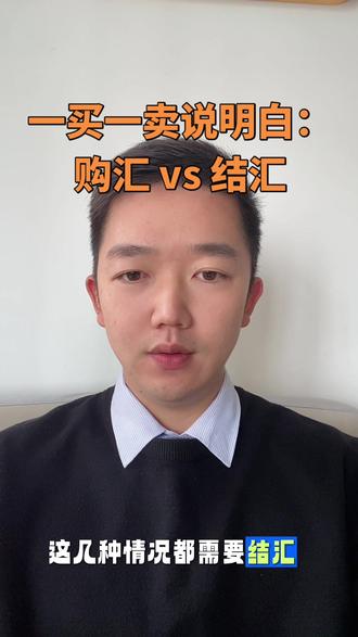 “刚说完购汇,反操作来了——结汇!” #每天持续分享科普知识 #热门#旅游
#日常生活小常识