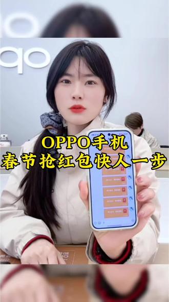 ✨春节抢红包还在慢人一步?😱OPPO手机来支招!👇红包提醒快准狠,手速buff叠满~
#ColorOS16 #OPPOFindX9 #OPPO五福年货节 #OPPO江西五福年货节
#手机使用技巧