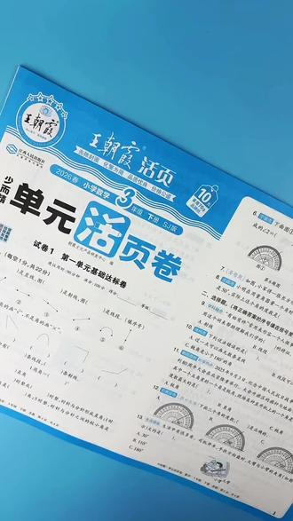 苏教版三年级下册数学同步试卷王朝霞单元活页卷#必考考点 #数学 #试卷 #苏教版数学三年级下册 #单元活页卷