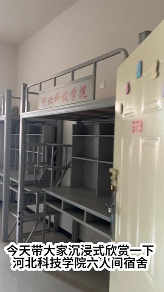 ✅今天参观河北科技学院六人间宿舍🏠,下期想看什么可以打在评论区告诉学姐#欢迎河北科技学院26级新生