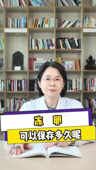 冻卵可以保存多久呢?