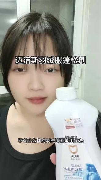 #迈洁斯 羽绒服蓬松洗涤剂 不管是结坨还是干瘪,用它都可以洗的很蓬松,不仅护绒蓬松而且清洗的也很干净,冬天到了,有了它超方便,关键价格还便宜#好物推荐
#洗衣神器