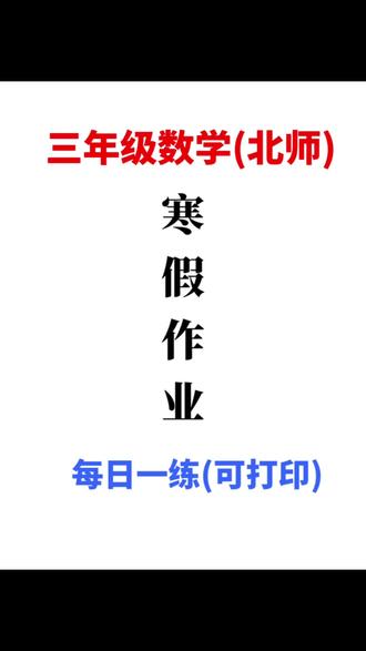 北师大版新三年级数学寒假作业每日一练#三年级数学#寒假作业#每日一练 #知识分享 #学霸秘籍