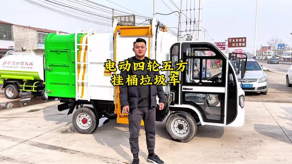 电动四轮五立方挂桶垃圾车,环卫清运实力派,四轮稳定更安全,小区厂区乡村都能跑,液压自动挂桶一人轻松操作,效率翻倍五立方大容量密封不漏水,无异味,电动驱动节能环保,续航够用,成本低,车身灵活,好耐用,抗造售后有保障,清运就选它#电动垃圾车#垃圾清运车#垃圾车厂家#物业 #多功能垃圾车