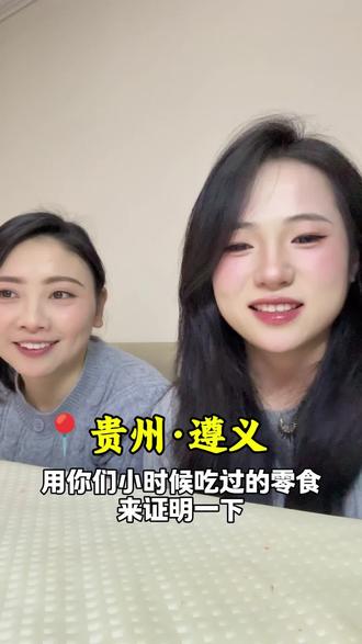 你们小时候最爱吃的零食是什么?#同城热点 #童年 #方言 #回忆 #遵义