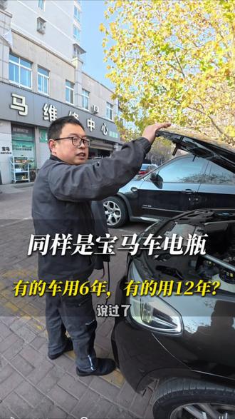 同样是宝马车电瓶,为啥有的车可以只用六年?有的可以用到12年?#宝马电瓶#宝马电瓶更换 #宝马不好启动 #洛阳修宝马 #蓄电池