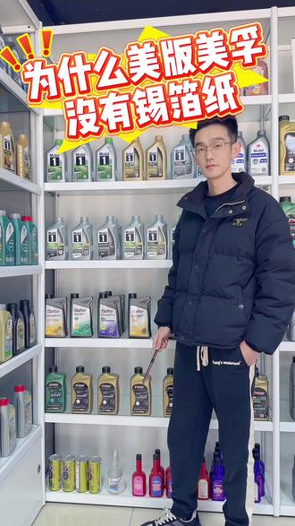 关于进口美版美孚开盖没有锡纸膜#进口美孚 #美版美孚 #美孚1号