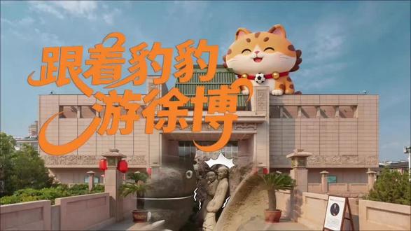 跟着豹豹游徐博:别自己瞎逛了,来听俺搭档讲!
结尾有彩蛋哦~#徐州博物馆 #摸鱼姐妹花 #球抱豹