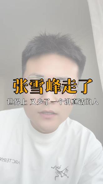 张雪峰走了,世界上又少了一个说真话的人#张雪峰 #说真话独立思考 #张雪峰去世