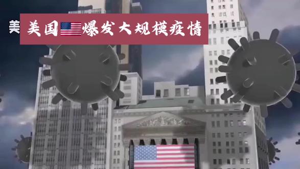 美国🇺🇸爆发大规模疫情#热点新闻 #创作者中心 #创作灵感