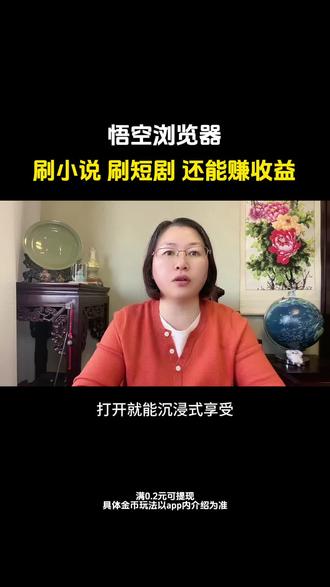 悟空浏览器刷小说刷短剧还能赚收益#悟空浏览器 #悟空浏览器免费看小说 #推荐