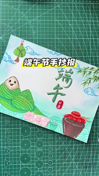 端午节手抄报 如何快速的用丙烯马克笔完成一幅手抄报,一起来看一下吧!#画画 #端午节手抄报 #绘画教程 #马克笔手绘 #小学生手抄报 @DOU+小助手